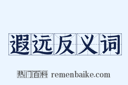 遐远反义词是什么意思的图片